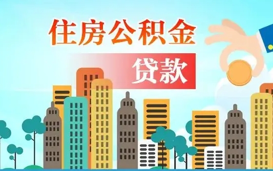 商洛公积金买房政策（现在公积金买房政策）